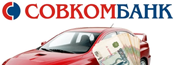 Автокредит от Совкомбанка